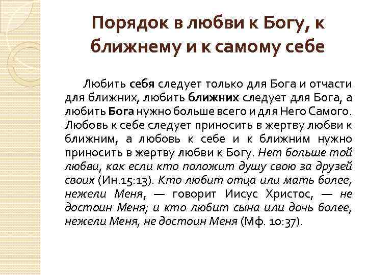 Порядок в любви к Богу, к ближнему и к самому себе Любить себя следует