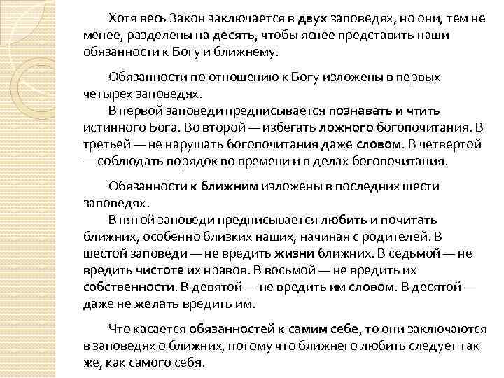 Хотя весь Закон заключается в двух заповедях, но они, тем не менее, разделены на