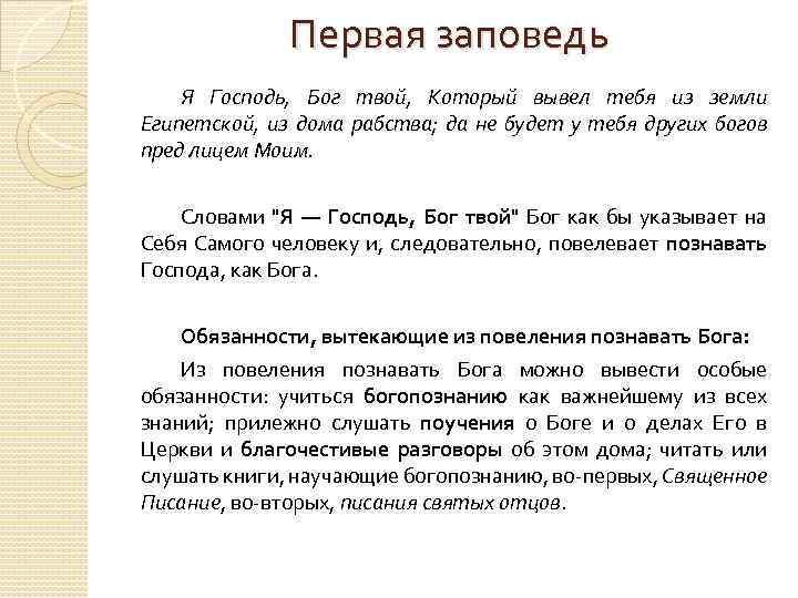 Первая заповедь Я Господь, Бог твой, Который вывел тебя из земли Египетской, из дома