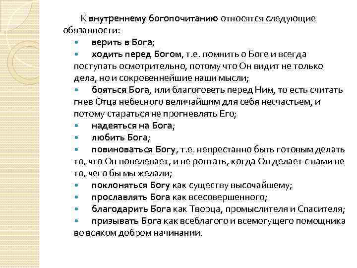 К внутреннему богопочитанию относятся следующие обязанности: верить в Бога; ходить перед Богом, т. е.