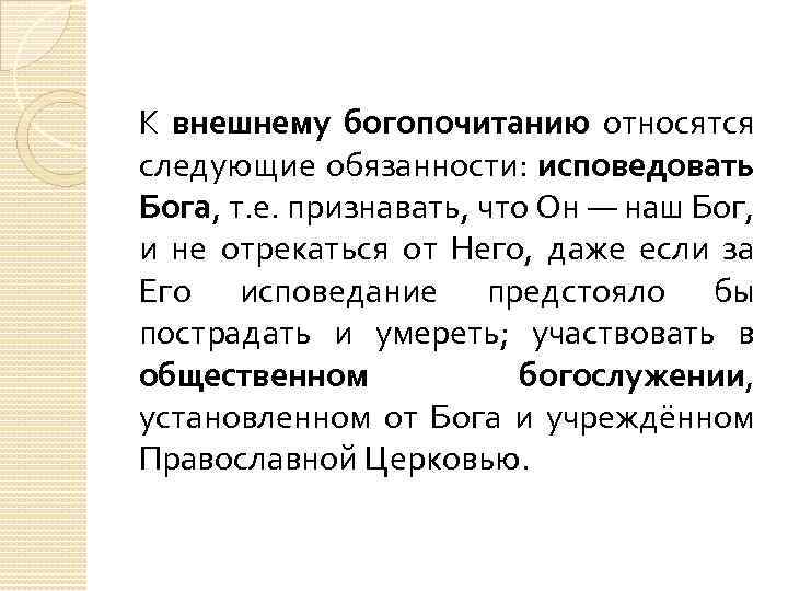К внешнему богопочитанию относятся следующие обязанности: исповедовать Бога, т. е. признавать, что Он —