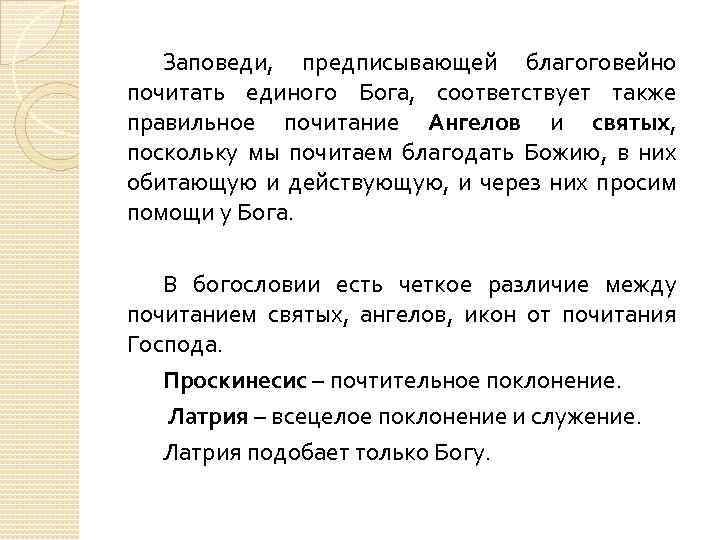 Заповеди, предписывающей благоговейно почитать единого Бога, соответствует также правильное почитание Ангелов и святых, поскольку