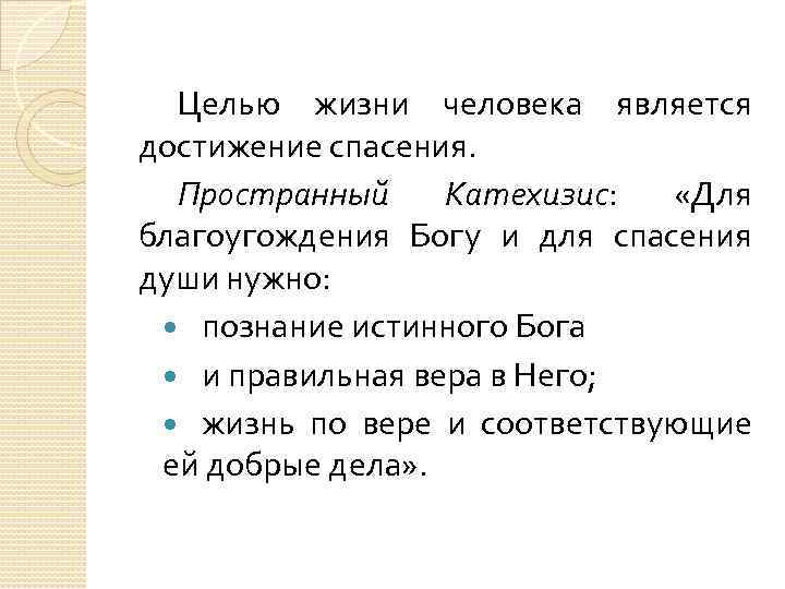 Целью жизни человека является достижение спасения. Пространный Катехизис: «Для благоугождения Богу и для спасения