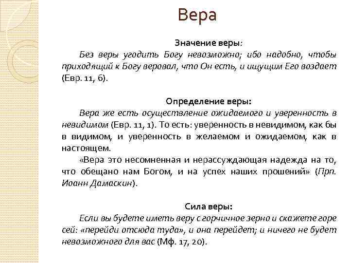 Вера Значение веры: Без веры угодить Богу невозможно; ибо надобно, чтобы приходящий к Богу