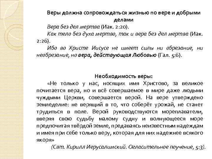 Веры должна сопровождаться жизнью по вере и добрыми делами Вера без дел мертва (Иак.