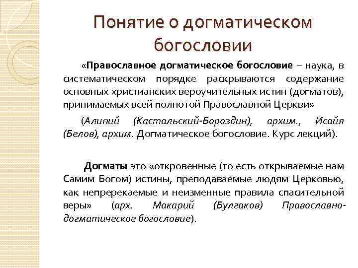 Понятие о догматическом богословии «Православное догматическое богословие – наука, в систематическом порядке раскрываются содержание