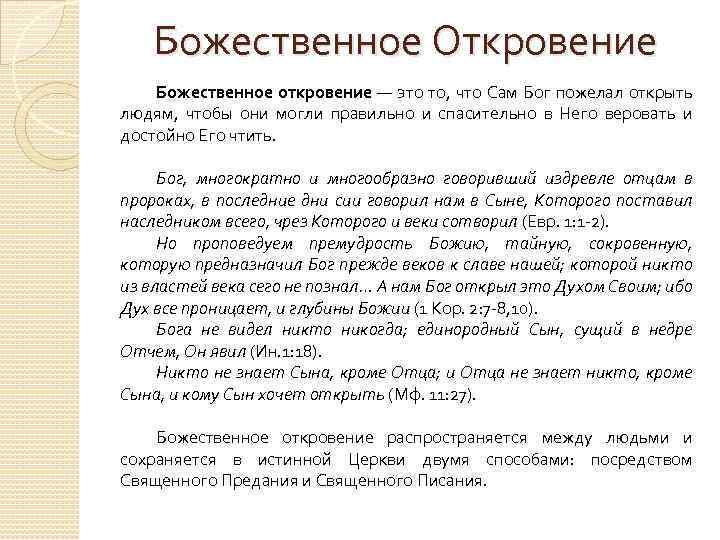 Божественное Откровение Божественное откровение — это то, что Сам Бог пожелал открыть людям, чтобы