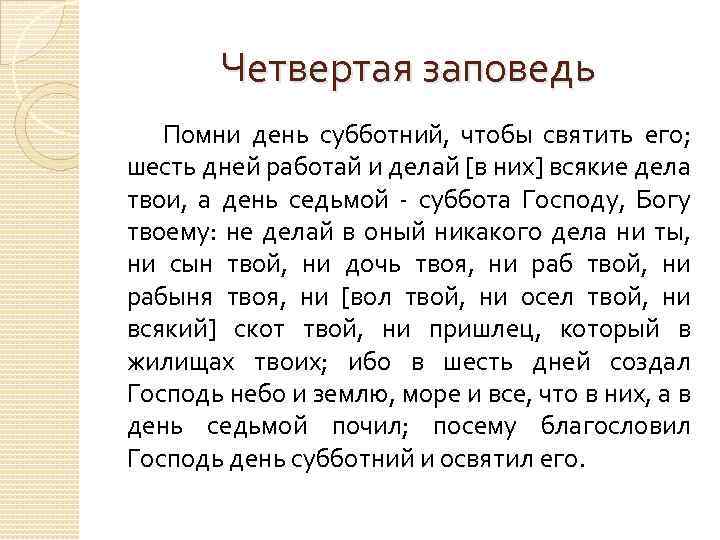 Четвертая заповедь Помни день субботний, чтобы святить его; шесть дней работай и делай [в