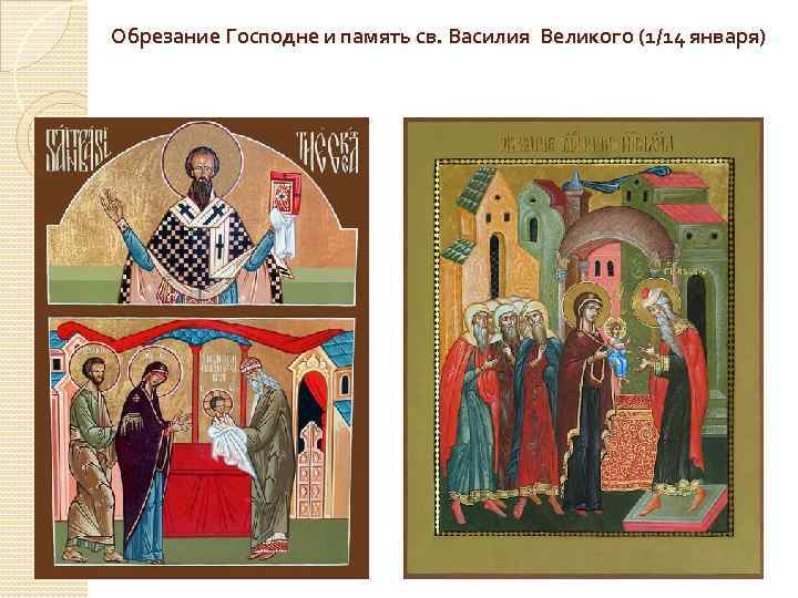 Обрезание Господне и память св. Василия Великого (1/14 января) 