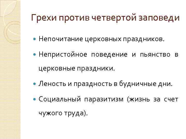 Грехи против четвертой заповеди Непочитание церковных праздников. Непристойное поведение и пьянство в церковные праздники.