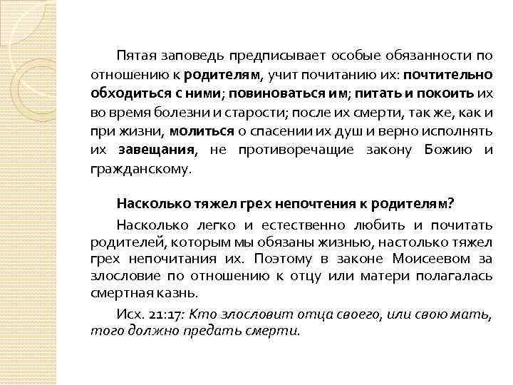 Пятая заповедь предписывает особые обязанности по отношению к родителям, учит почитанию их: почтительно обходиться