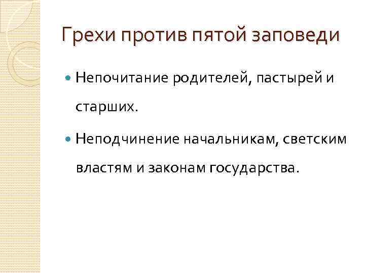 Грехи против пятой заповеди Непочитание родителей, пастырей и старших. Неподчинение начальникам, светским властям и