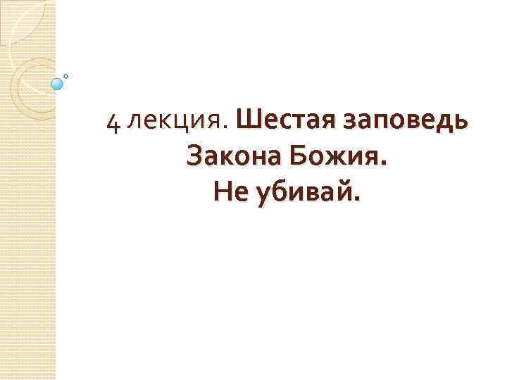4 лекция. Шестая заповедь Закона Божия. Не убивай. 