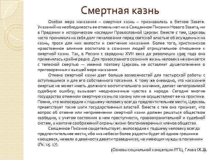 Смертная казнь Особая мера наказания – смертная казнь – признавалась в Ветхом Завете. Указаний