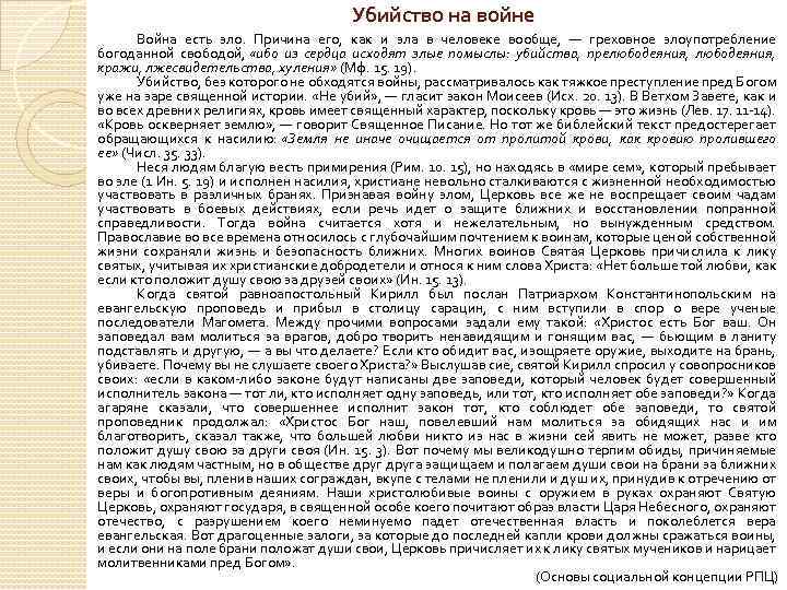 Убийство на войне Война есть зло. Причина его, как и зла в человеке вообще,