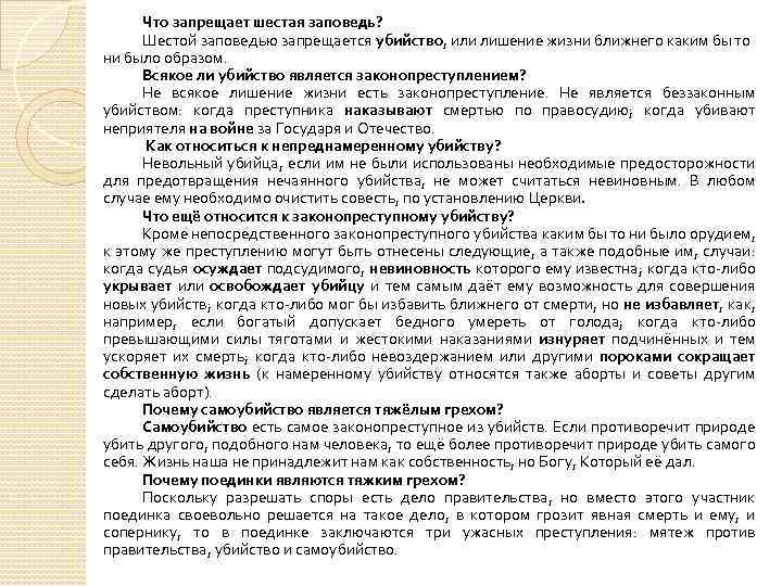 Что запрещает шестая заповедь? Шестой заповедью запрещается убийство, или лишение жизни ближнего каким бы