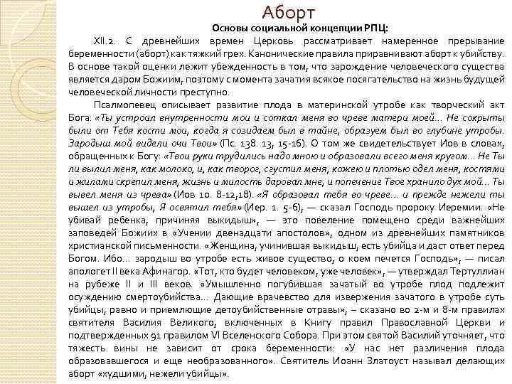 Аборт Основы социальной концепции РПЦ: XII. 2. С древнейших времен Церковь рассматривает намеренное прерывание