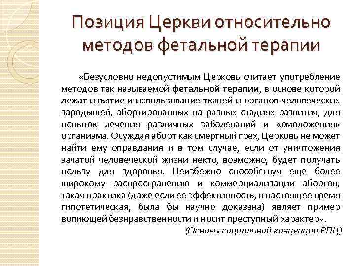 Позиция Церкви относительно методов фетальной терапии «Безусловно недопустимым Церковь считает употребление методов так называемой