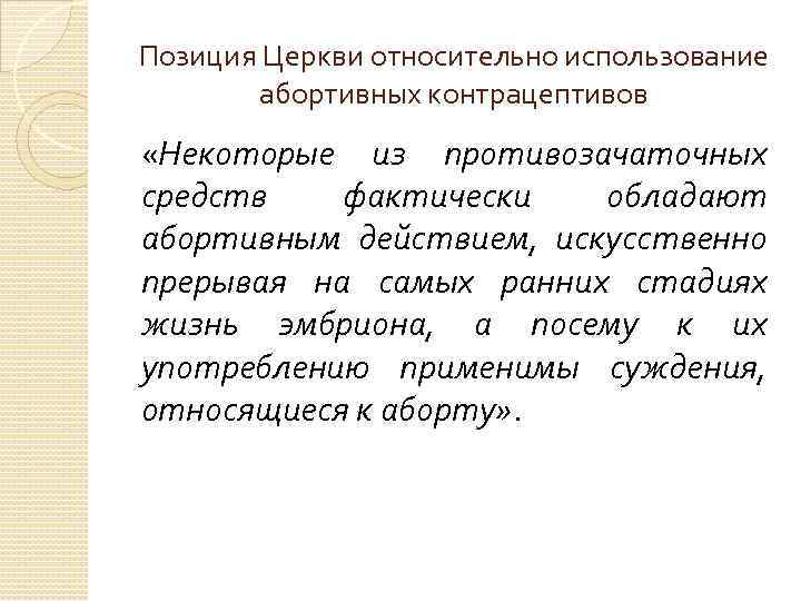 Позиция Церкви относительно использование абортивных контрацептивов «Некоторые из противозачаточных средств фактически обладают абортивным действием,