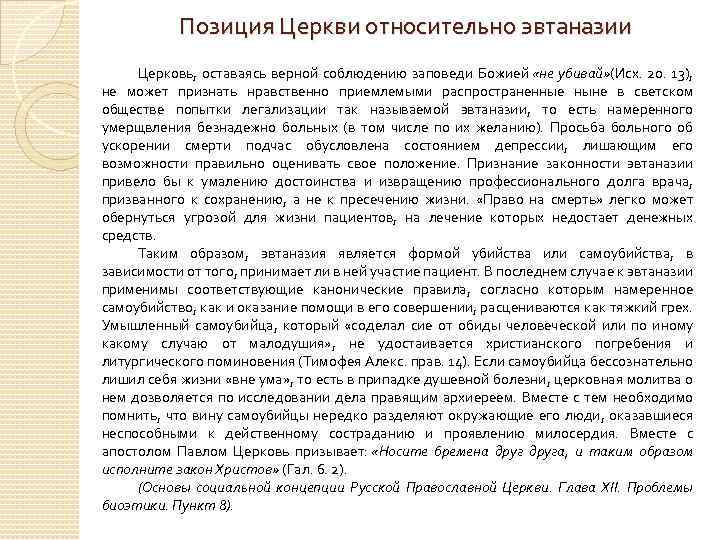 Позиция Церкви относительно эвтаназии Церковь, оставаясь верной соблюдению заповеди Божией «не убивай» (Исх. 20.