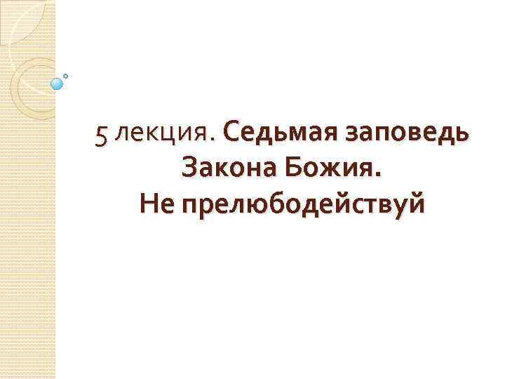 5 лекция. Седьмая заповедь Закона Божия. Не прелюбодействуй 