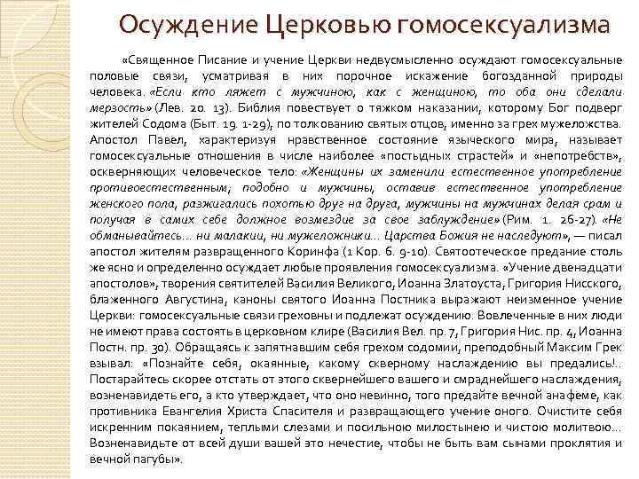 Осуждение Церковью гомосексуализма «Священное Писание и учение Церкви недвусмысленно осуждают гомосексуальные половые связи, усматривая