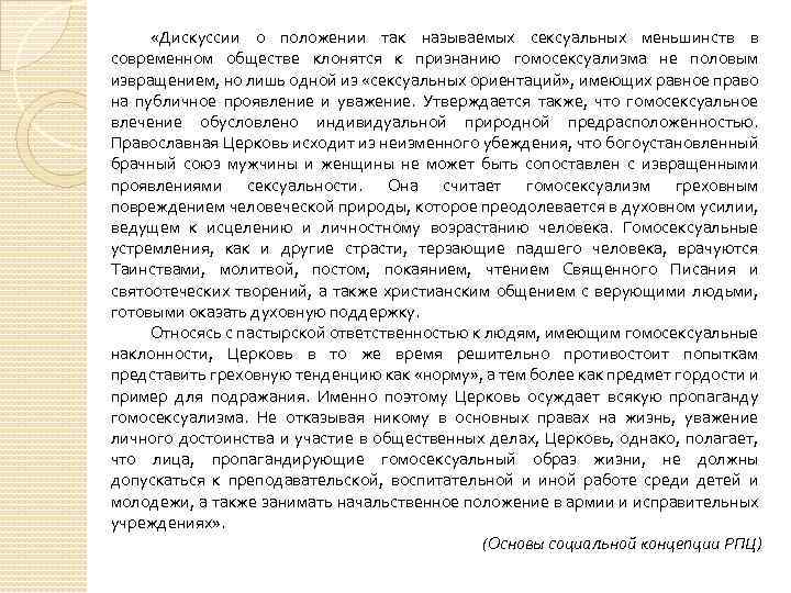  «Дискуссии о положении так называемых сексуальных меньшинств в современном обществе клонятся к признанию