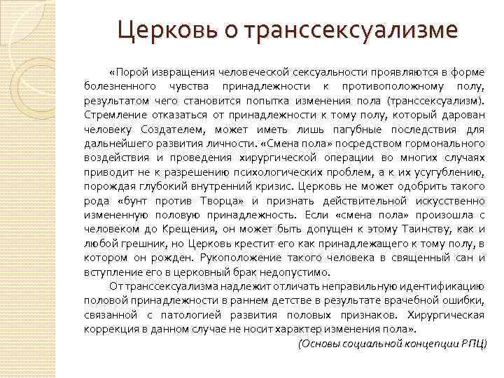 Церковь о транссексуализме «Порой извращения человеческой сексуальности проявляются в форме болезненного чувства принадлежности к