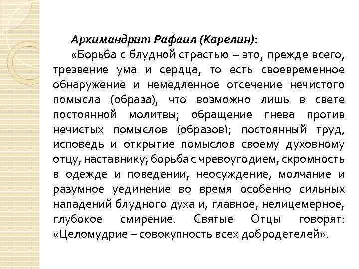 Архимандрит Рафаил (Карелин): «Борьба с блудной страстью – это, прежде всего, трезвение ума и