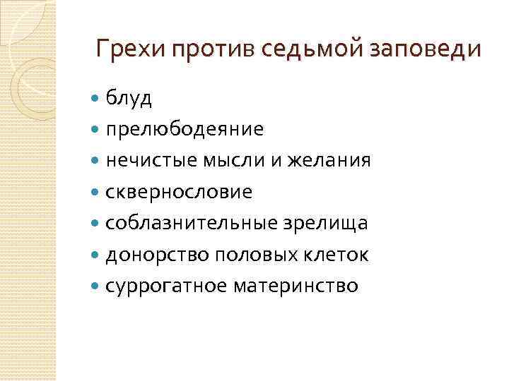 Грехи против седьмой заповеди блуд прелюбодеяние нечистые мысли и желания сквернословие соблазнительные зрелища донорство