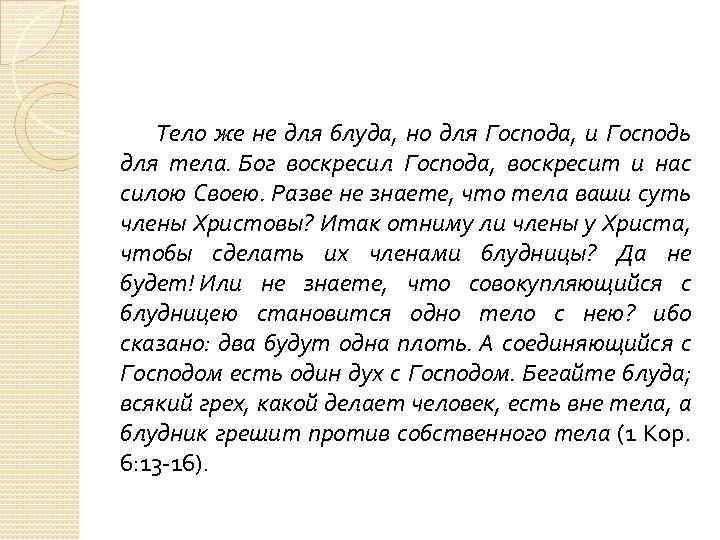 Тело же не для блуда, но для Господа, и Господь для тела. Бог воскресил