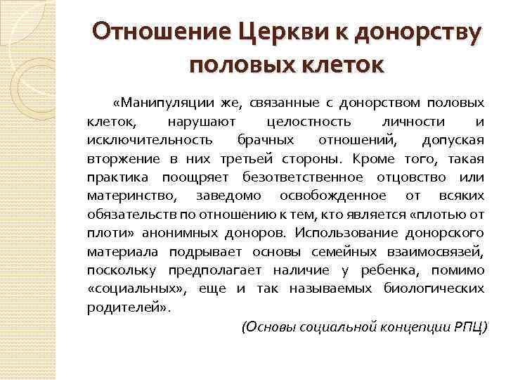 Отношение Церкви к донорству половых клеток «Манипуляции же, связанные с донорством половых клеток, нарушают