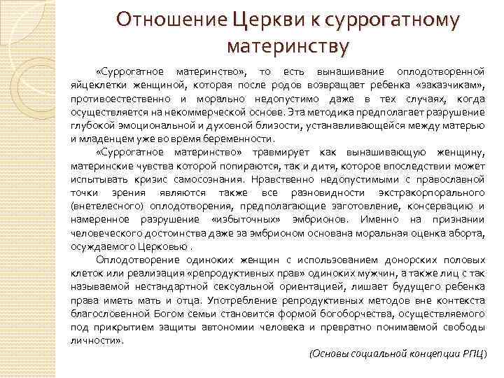 Отношение Церкви к суррогатному материнству «Суррогатное материнство» , то есть вынашивание оплодотворенной яйцеклетки женщиной,