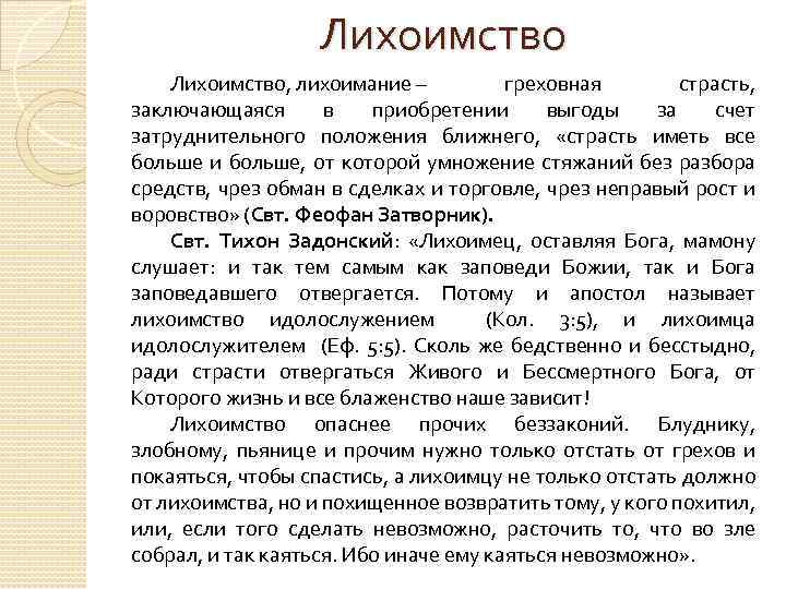 Лихоимство, лихоимание – греховная страсть, заключающаяся в приобретении выгоды за счет затруднительного положения ближнего,