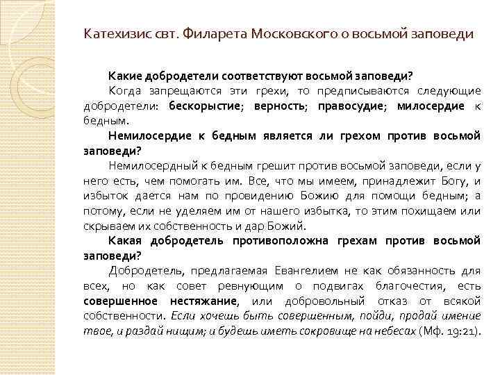 Катехизис свт. Филарета Московского о восьмой заповеди Какие добродетели соответствуют восьмой заповеди? Когда запрещаются