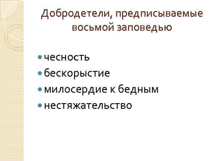 Добродетели, предписываемые восьмой заповедью чесноcть бескорыстие милосердие к бедным нестяжательство 