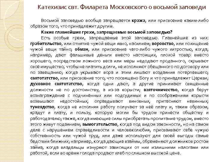 Катехизис свт. Филарета Московского о восьмой заповеди Восьмой заповедью вообще запрещается кража, или присвоение
