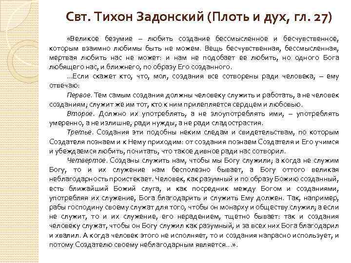 Свт. Тихон Задонский (Плоть и дух, гл. 27) «Великое безумие – любить создание бессмысленное