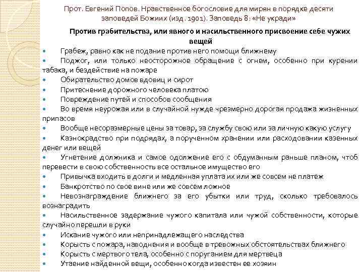 Прот. Евгений Попов. Нравственное богословие для мирян в порядке десяти заповедей Божиих (изд. 1901).