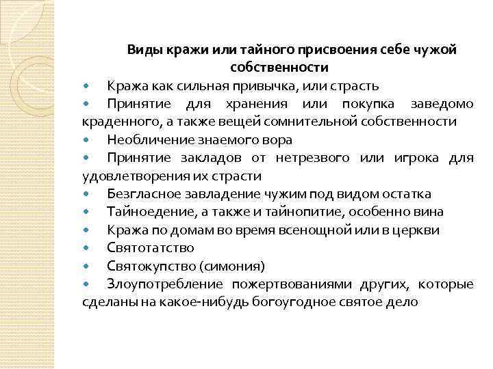 Виды кражи или тайного присвоения себе чужой собственности Кража как сильная привычка, или страсть