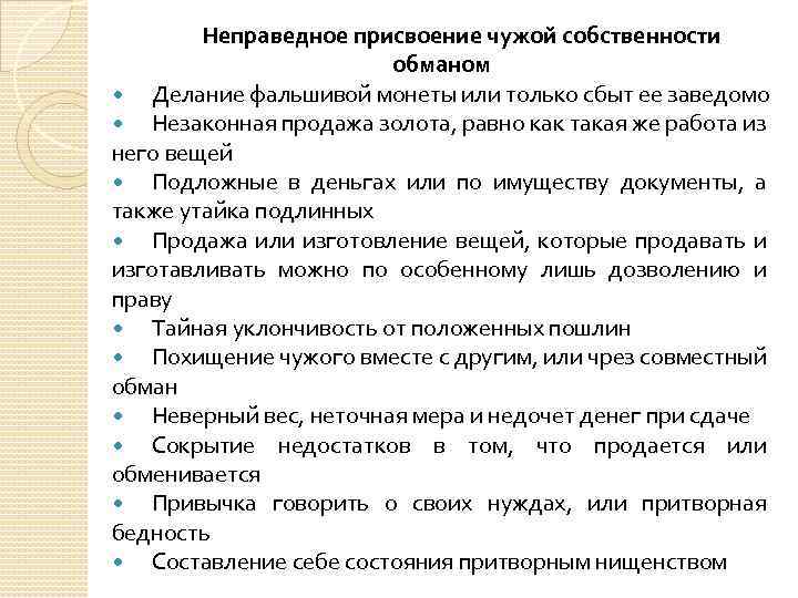Неправедное присвоение чужой собственности обманом Делание фальшивой монеты или только сбыт ее заведомо Незаконная