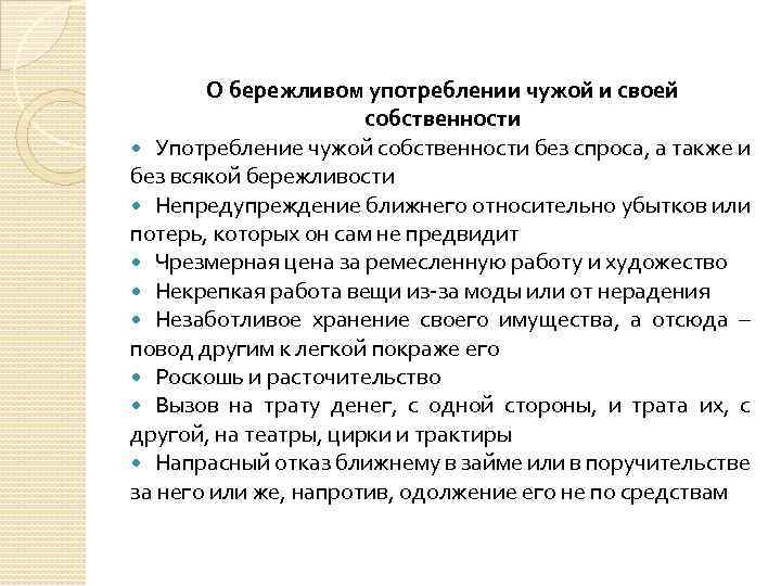 О бережливом употреблении чужой и своей собственности Употребление чужой собственности без спроса, а также