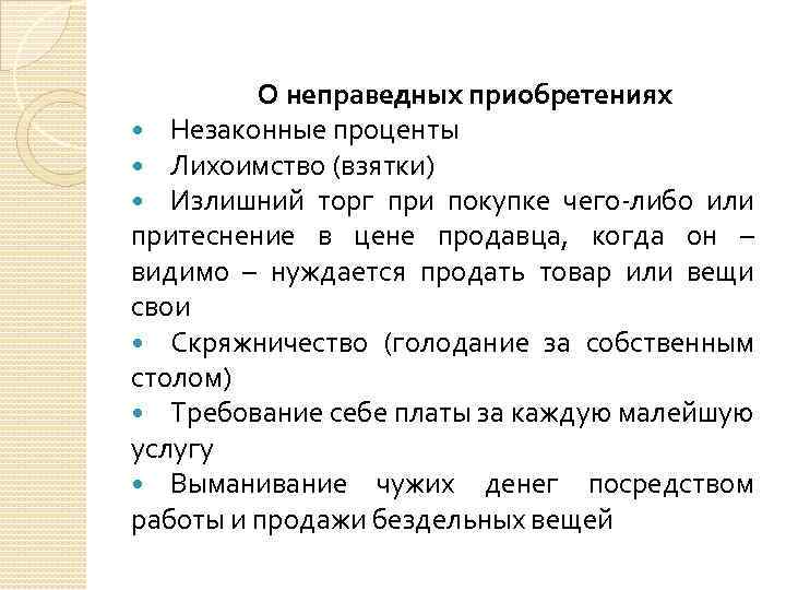 Праведные и неправедные. Лихоимство. Мшелоимство лихоимство. Неправедным приобретением. Лихоимство это в коррупции.