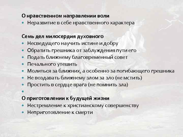 О нравственном направлении воли Неразвитие в себе нравственного характера Семь дел милосердия духовного Несведущего