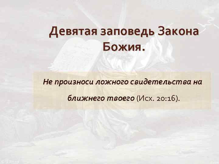 Не произноси ложного свидетельства на ближнего твоего сочинение миниатюра по плану