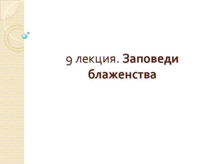 9 лекция. Заповеди блаженства 