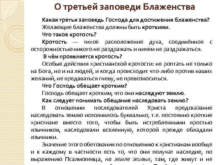 О третьей заповеди Блаженства Какая третья заповедь Господа для достижения блаженства? Желающие блаженства должны