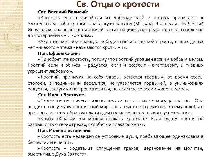 Св. Отцы о кротости Свт. Василий Великий: «Кротость есть величайшая из добродетелей и потому