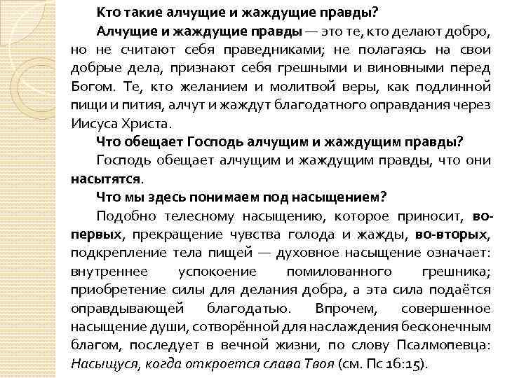 Кто такие алчущие и жаждущие правды? Алчущие и жаждущие правды — это те, кто