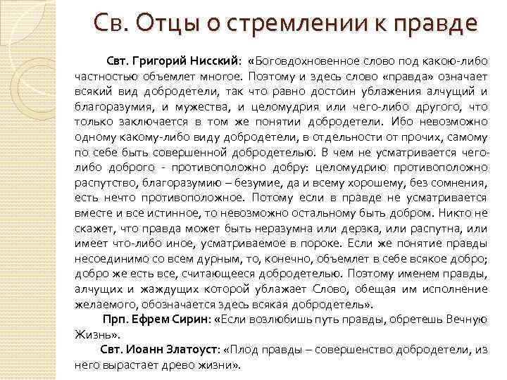 Св. Отцы о стремлении к правде Свт. Григорий Нисский: «Боговдохновенное слово под какою-либо частностью